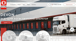 Desktop Screenshot of devonlogist.ru